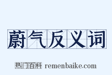 蔚气反义词是什么意思的图片
